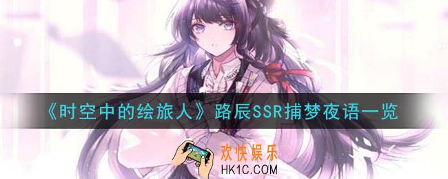 时空中的绘旅人路辰SSR捕梦夜语怎么样_路辰SSR捕梦夜语一览