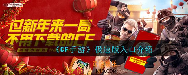 CF手游极速版在哪儿玩_极速版入口介绍