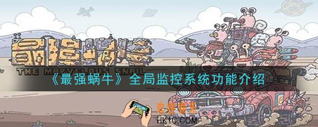 最强蜗牛全局监控系统有什么用_全局监控系统功能介绍