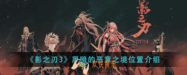 影之刃3黑暗的恶意之境位置在哪里_黑暗的恶意之境位置介绍