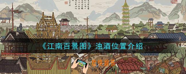 江南百景图浊酒怎么获得_浊酒位置介绍