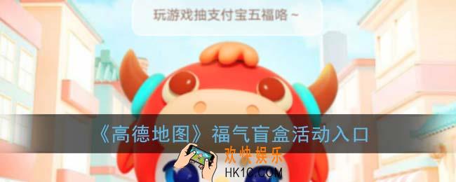 高德地图福卡在哪领_高德地图福气盲盒活动入口