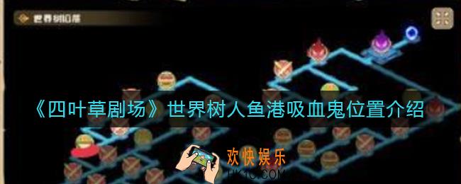 四叶草剧场世界树人鱼港吸血鬼在哪_世界树人鱼港吸血鬼位置介绍