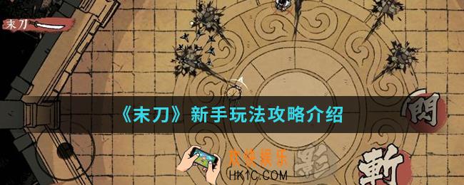 末刀新手怎么玩_新手玩法攻略