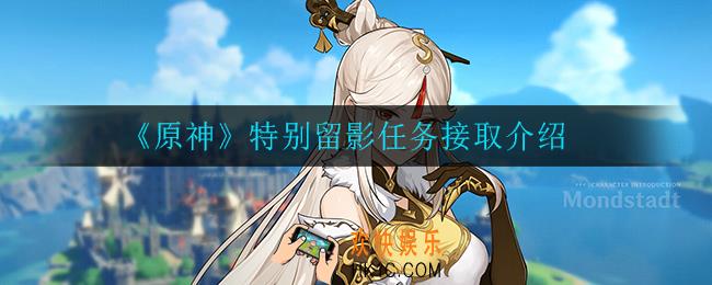 原神特别留影任务在哪领取_特别留影任务接取介绍