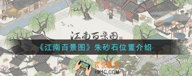 江南百景图朱砂石在哪个地图_朱砂石位置介绍