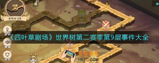 四叶草剧场世界树第二赛季第9层事件有哪些_世界树第二赛季第9层事件大全