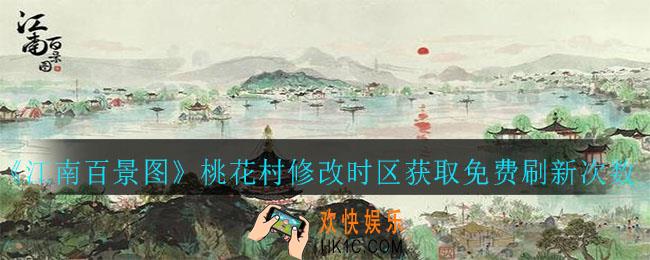 江南百景图修改刷新次数方法_桃花村修改时区获取免费刷新次数方法