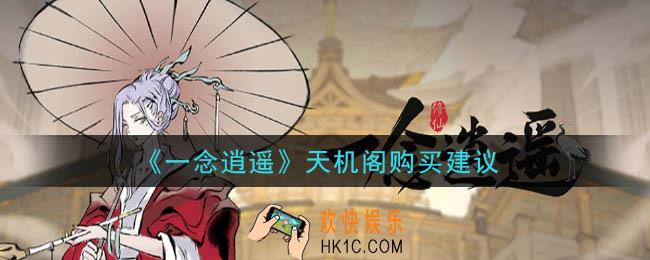 一念逍遥天机阁买什么好_天机阁购买建议