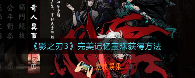 影之刃3完美记忆宝珠怎么获得_完美记忆宝珠获得方法