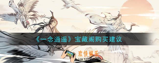 一念逍遥宝藏阁买什么好_宝藏阁购买建议