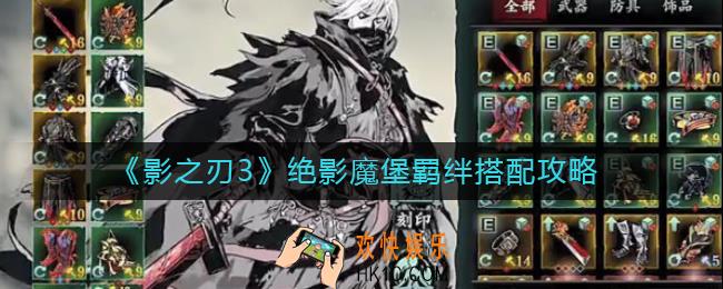影之刃3瞳媚心法怎么搭配_瞳媚心法搭配攻略