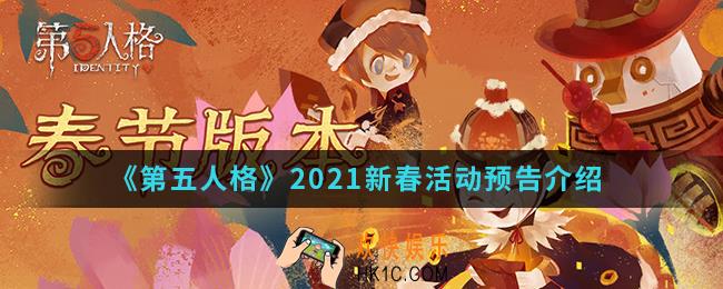 第五人格2021新春活动有什么_2021新春活动预告
