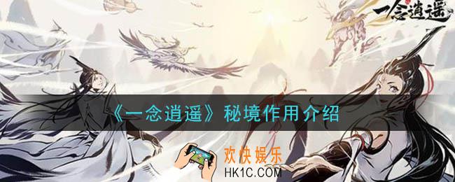 一念逍遥秘境有什么用_秘境作用介绍