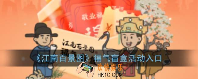 江南百景图怎么领支付宝福卡_江南百景图福气盲盒活动入口