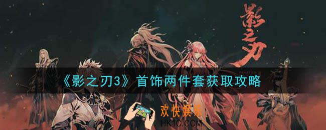 影之刃3首饰两件套怎么获得_首饰两件套获取攻略