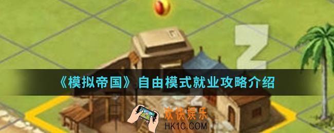 模拟帝国自由模式怎么就业_自由模式就业攻略