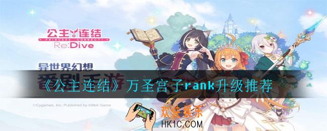 公主连结万圣宫子rank怎么升级_万圣宫子rank升级推荐