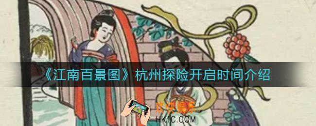 江南百景图杭州探险什么时候开始_杭州探险开启时间介绍