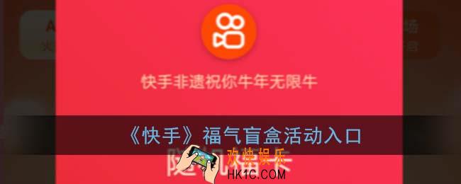 快手怎么领支付宝福卡_2021快手盲盒活动入口