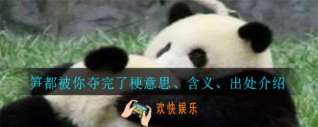 笋都被你夺完了什么意思_笋都被你夺完了梗意思、含义、出处介绍