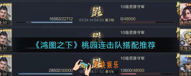 鸿图之下桃园连击队怎么搭配_桃园连击队搭配推荐