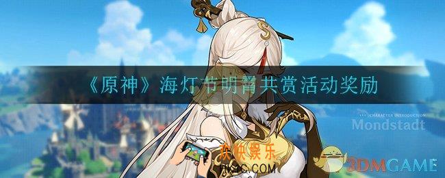 原神海灯节答谢活动有什么奖励_海灯节明霄共赏活动奖励