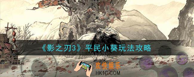 影之刃3平民小葵怎么玩_平民小葵玩法攻略