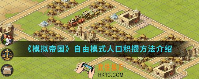 模拟帝国自由模式人口怎么积攒_自由模式人口积攒方法