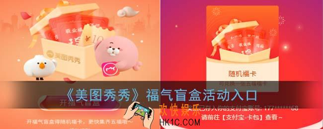 美图秀秀福卡怎么领_美图秀秀福气盲盒活动入口
