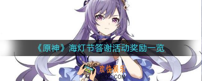 原神海灯节答谢活动有什么奖励_原神海灯节答谢活动奖励一览