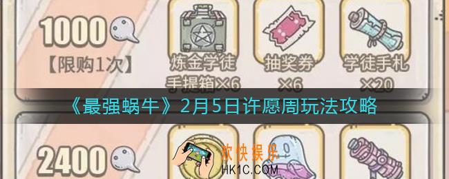 最强蜗牛2月5日许愿周怎么玩_2月5日许愿周玩法攻略