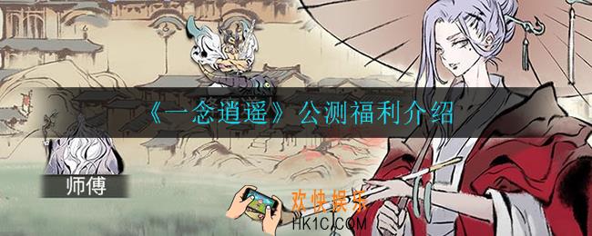 一念逍遥公测有什么福利_公测福利介绍