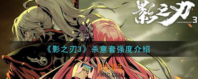 影之刃3杀意套怎么样_杀意套强度介绍