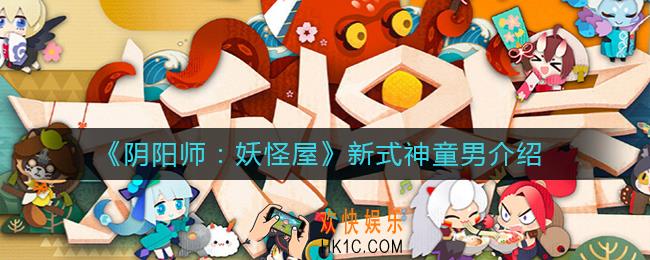阴阳师妖怪屋新式神童男怎么样_新式神童男介绍
