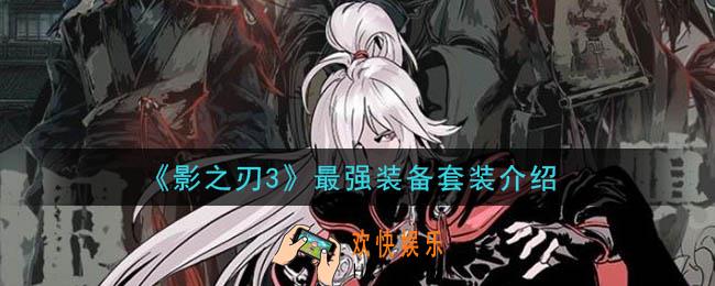 影之刃3最强装备套装是哪个_最强装备套装介绍