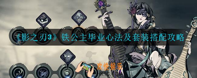 影之刃3铁公主毕业心法套装是什么_铁公主毕业心法及套装搭配攻略
