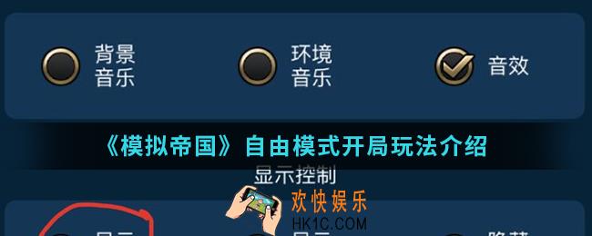 模拟帝国自由模式开局怎么玩_自由模式开局玩法