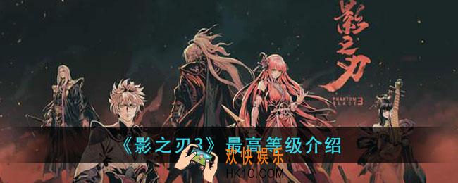 影之刃3最高多少级_最高等级介绍
