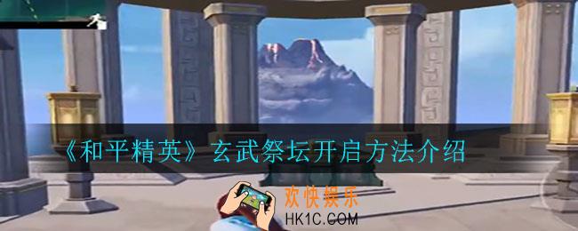 和平精英玄武祭坛怎么开启_玄武祭坛开启方法介绍