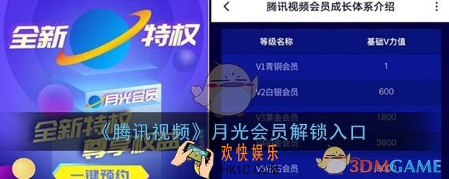 腾讯视频月光会员怎么开通_月光会员解锁入口