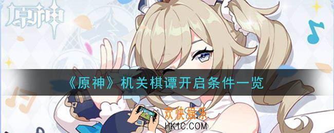 原神机关棋谭在哪里_机关棋谭开启条件一览