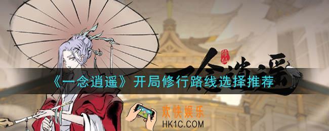 一念逍遥开局修行路线怎么选择_开局修行路线选择推荐