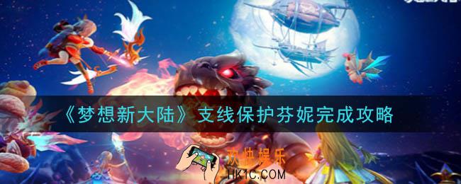 梦想新大陆支线保护芬妮怎么做_支线保护芬妮完成攻略