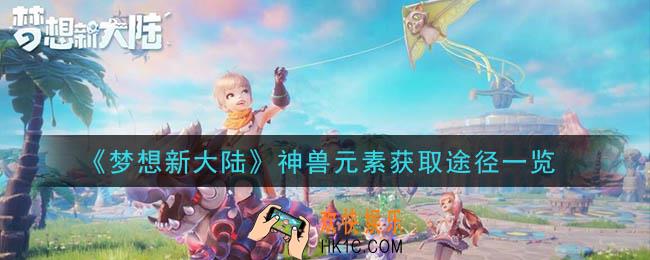 梦想新大陆神兽元素怎么获得_神兽元素获取途径一览