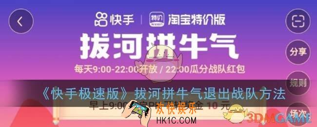 快手极速版拔河拼牛气怎么退出战队_拔河退出战队方法