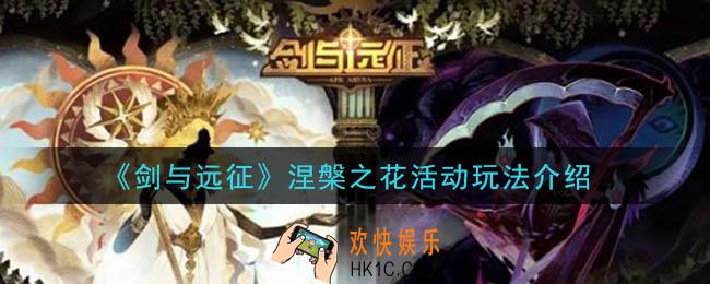 剑与远征涅槃之花活动怎么玩_涅槃之花活动玩法介绍