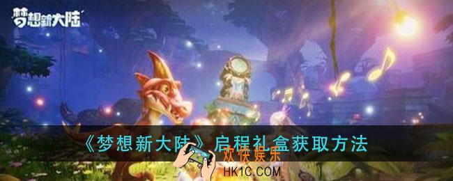 梦想新大陆启程礼盒怎么获得_启程礼盒获取方法