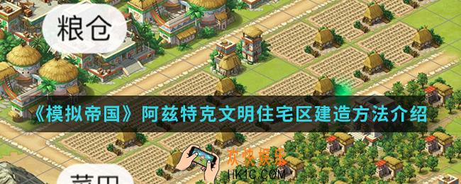 模拟帝国住宅区怎么建造_住宅区建造方法