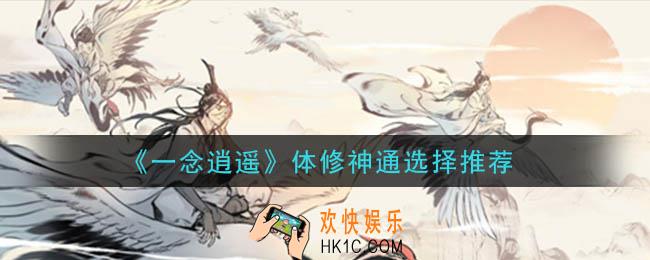 一念逍遥体修神通怎么选择_体修神通选择推荐